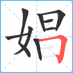 娼笔顺分解图片9