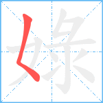 娽笔顺分解图片1