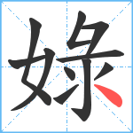 娽笔顺分解图片11