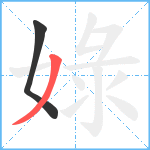 娽笔顺分解图片2