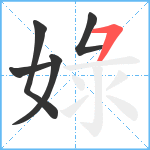 娽笔顺分解图片5
