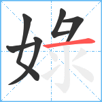娽笔顺分解图片6