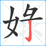 娽笔顺分解图片7