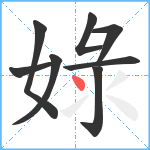 娽笔顺分解图片8