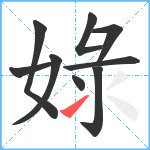 娽笔顺分解图片9