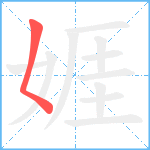 娾笔顺分解图片1