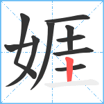 娾笔顺分解图片10