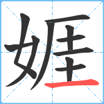 娾笔顺分解图片11