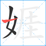 娾笔顺分解图片3