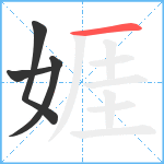 娾笔顺分解图片4