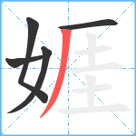 娾笔顺分解图片5