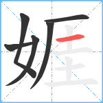 娾笔顺分解图片6