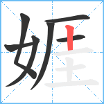 娾笔顺分解图片7