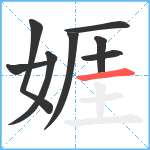 娾笔顺分解图片8