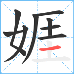 娾笔顺分解图片9