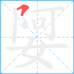 娿笔顺分解图片1