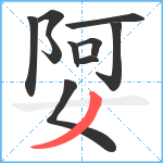 娿笔顺分解图片10