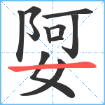 娿笔顺分解图片11