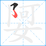 娿笔顺分解图片2