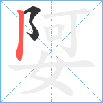 娿笔顺分解图片3