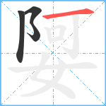 娿笔顺分解图片4