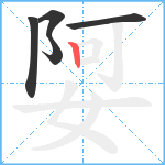 娿笔顺分解图片5