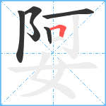 娿笔顺分解图片6