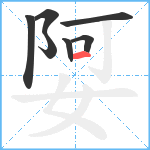 娿笔顺分解图片7