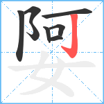 娿笔顺分解图片8