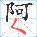 娿笔顺分解图片9