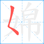 婂笔顺分解图片1