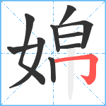 婂笔顺分解图片10