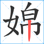 婂笔顺分解图片11