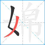 婂笔顺分解图片2