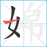 婂笔顺分解图片3