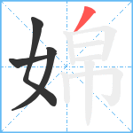 婂笔顺分解图片4