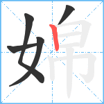 婂笔顺分解图片5