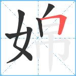 婂笔顺分解图片6