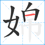 婂笔顺分解图片7