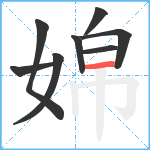 婂笔顺分解图片8