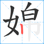 婂笔顺分解图片9