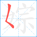 婃笔顺分解图片1