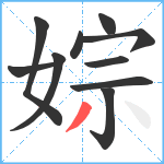 婃笔顺分解图片10