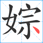 婃笔顺分解图片11