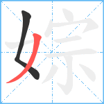 婃笔顺分解图片2