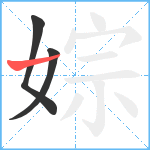 婃笔顺分解图片3