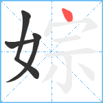 婃笔顺分解图片4