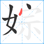 婃笔顺分解图片5