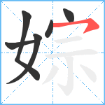 婃笔顺分解图片6