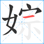 婃笔顺分解图片7